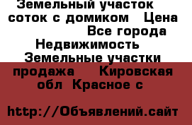 Земельный участок 20 соток с домиком › Цена ­ 1 200 000 - Все города Недвижимость » Земельные участки продажа   . Кировская обл.,Красное с.